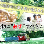乗り換えを考える際に絶対しておきたい『”愛車”の見積もり』テクニック