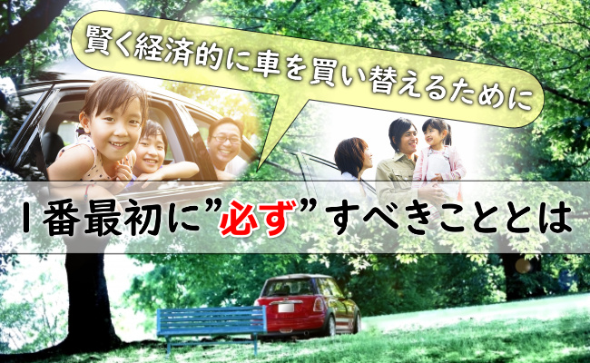 乗り換えを考える際に絶対しておきたい『”愛車”の見積もり』テクニック