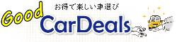 Good CarDeals -お得で楽しい車情報サイト-