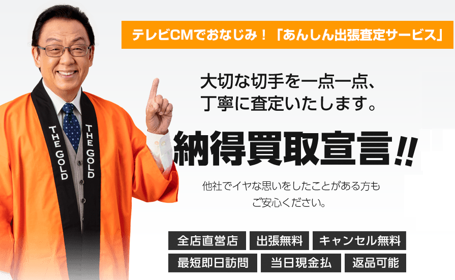 ザ・ゴ ールドの切手買取について【特徴まとめ】
