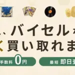 【BUYSELL（バイセル）】特徴・口コミまとめ