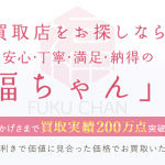 【福ちゃん】特徴・口コミまとめ