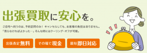 【買取プレミアム】特徴まとめ