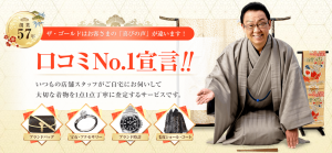 ザ・ゴ ールドの着物買取について【特徴まとめ】