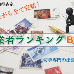 【全国対応】”切手”を売るなら『高価買取業者ランキング』