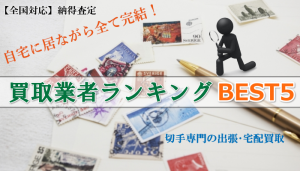 【全国対応】”切手”を売るなら『高価買取業者ランキング』