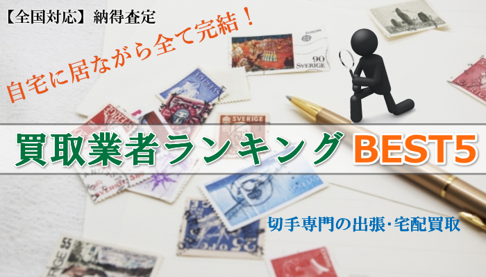 【全国対応】納得度100点！大切な切手コレクションの高価買取サービス特集
