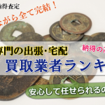 【全国対応】”古銭”を売るなら『高価買取業者ランキング』