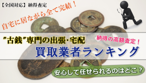 【全国対応】”古銭”を売るなら『高価買取業者ランキング』
