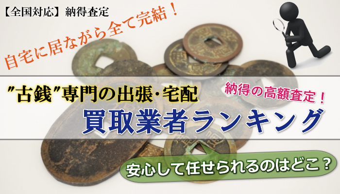 【全国対応】納得度100点！大切な古銭コレクションの高価買取サービス特集