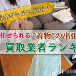 【全国対応】”着物”を売るなら『高価買取業者ランキング』