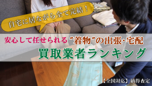 【全国対応】”着物”を売るなら『高価買取業者ランキング』