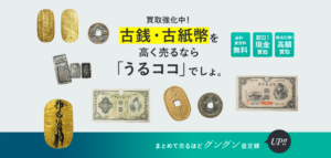 うるココ（旧ウルトラバイヤー）の古銭買取について