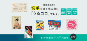 うるココ（旧ウルトラバイヤー）の切手買取について