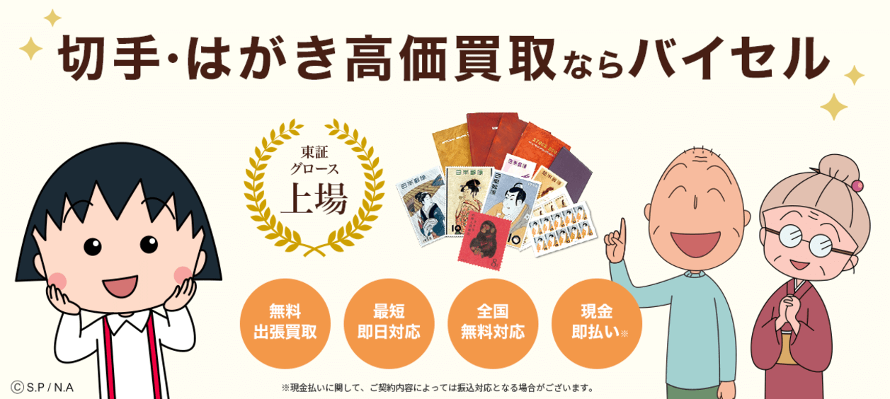 バイセルで切手を査定してみるべき理由とは