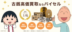 バイセルで古銭を査定してみるべき理由とは