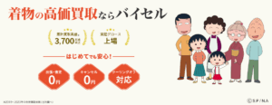 バイセルで着物を査定してみるべき理由とは