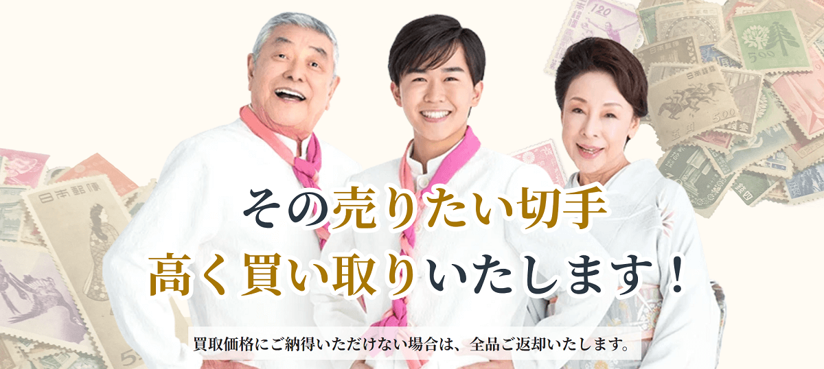 なぜ、福ちゃんの切手買取は定評があるのか?その真相に迫る!
