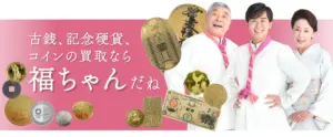 なぜ、福ちゃんの古銭買取は定評があるのか？その真相に迫る！