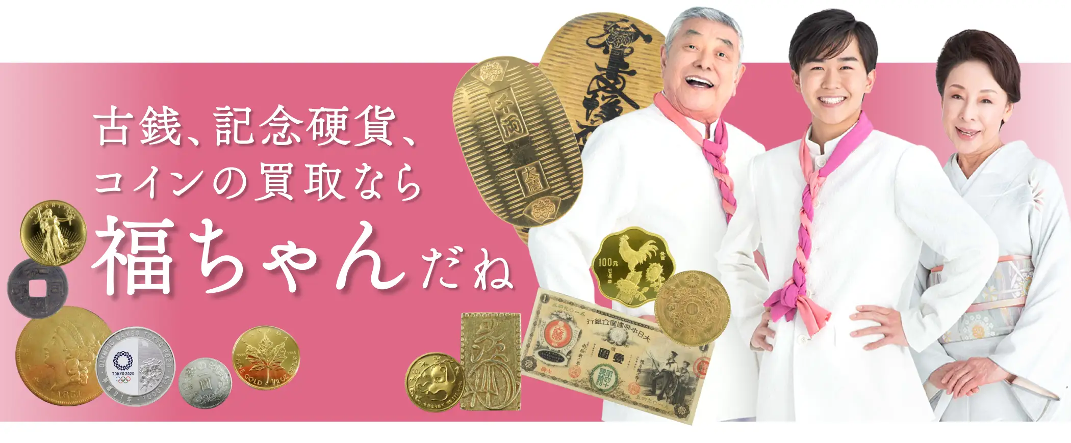 なぜ、福ちゃんの古銭買取は定評があるのか?その真相に迫る!