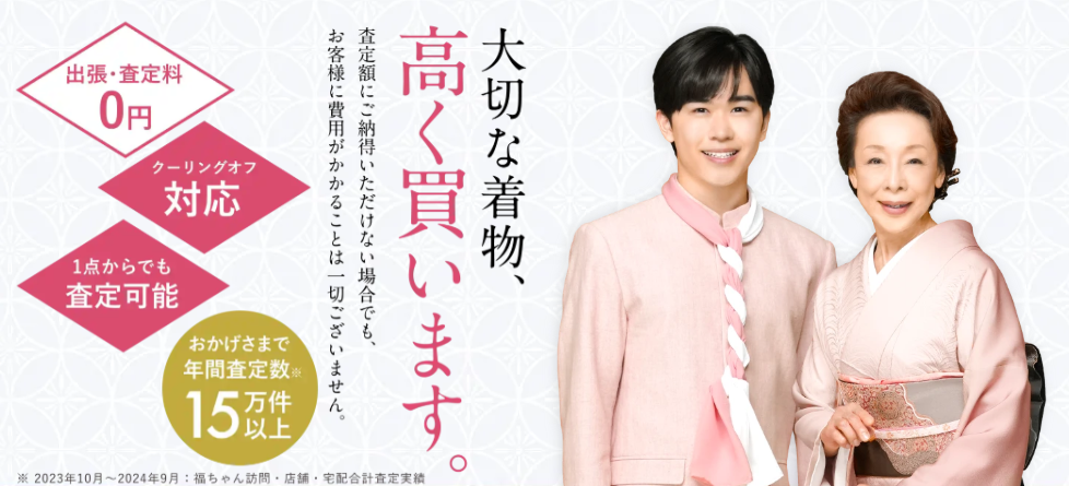 なぜ、福ちゃんの着物買取は定評があるのか?その真相に迫る!