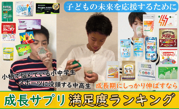 【2025年最新】子どもの未来を応援！成長サプリ徹底比較ランキング『TOP5』